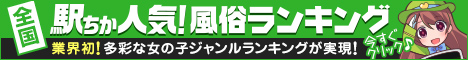 東京のデリヘル情報は[駅ちか]におまかせ